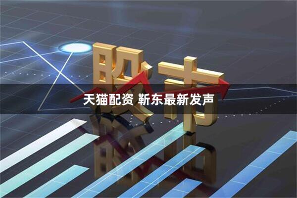 天猫配资 靳东最新发声