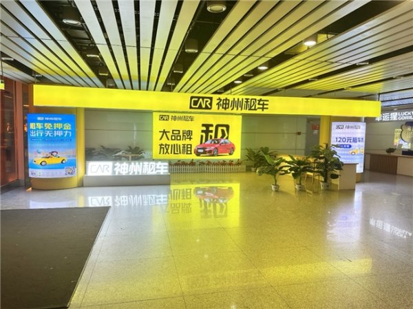 股顺网 神州租车升级首都机场T3服务点，航站楼内首设车辆整备区提升出行效率