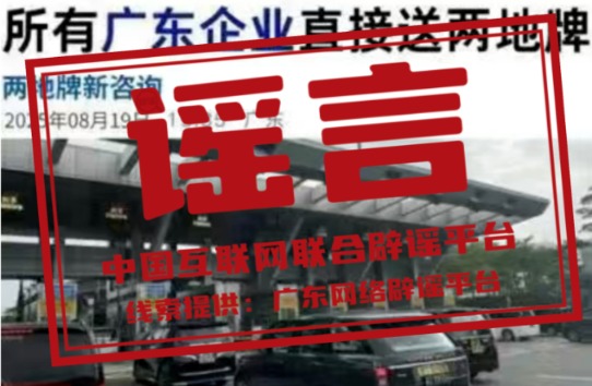 辉煌配资 今日辟谣（2025年8月27日）