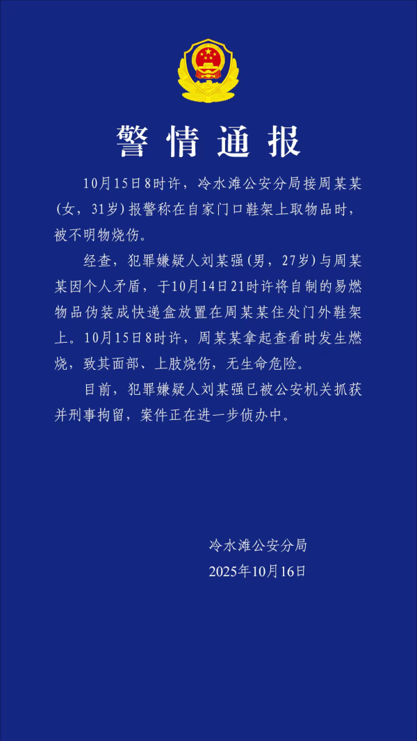 天鲜优配 男子将易燃物品伪装成快递盒致女子被烧伤 湖南警方：嫌疑人已被刑拘